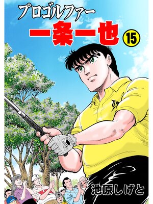 cover image of プロゴルファー一条一也　15